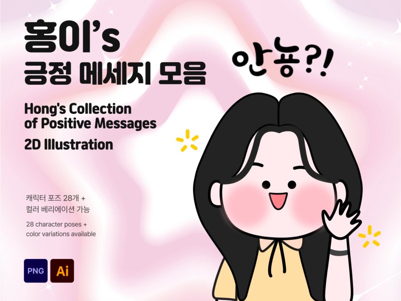 홍이’s 긍정 메시지 캐릭터 일러스트 세트