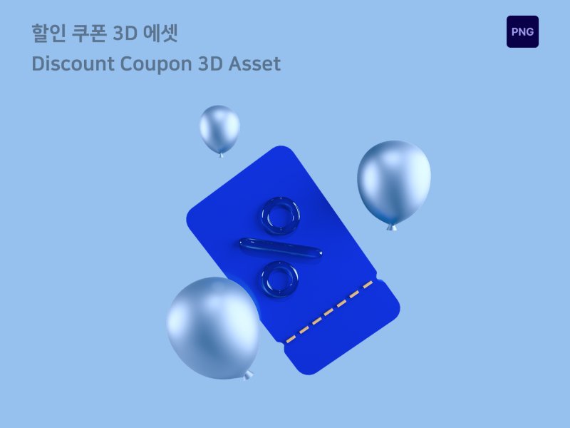 자산관리 3D 할인 쿠폰