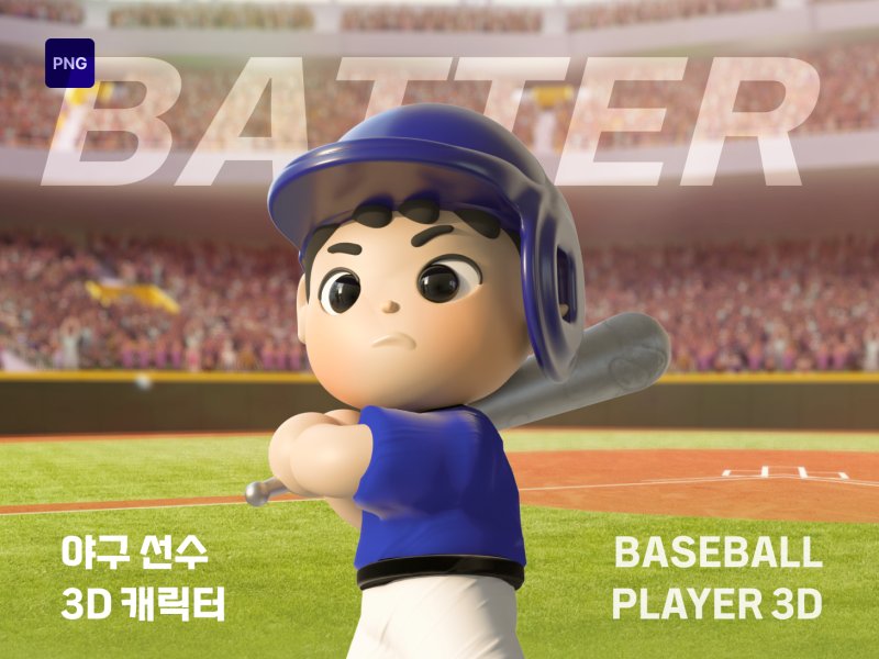 야구선수 타자 3D 캐릭터 세트