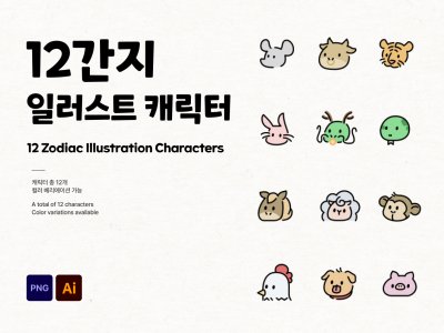 한국 12간지 캐릭터 일러스트 세트