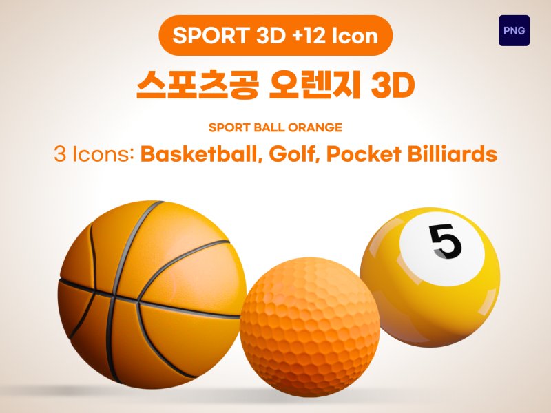 스포츠공 오렌지 3D 아이콘 – 농구·골프·포켓볼