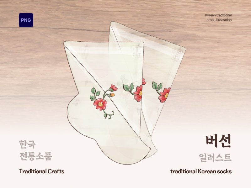 한국 전통소품 버선 일러스트