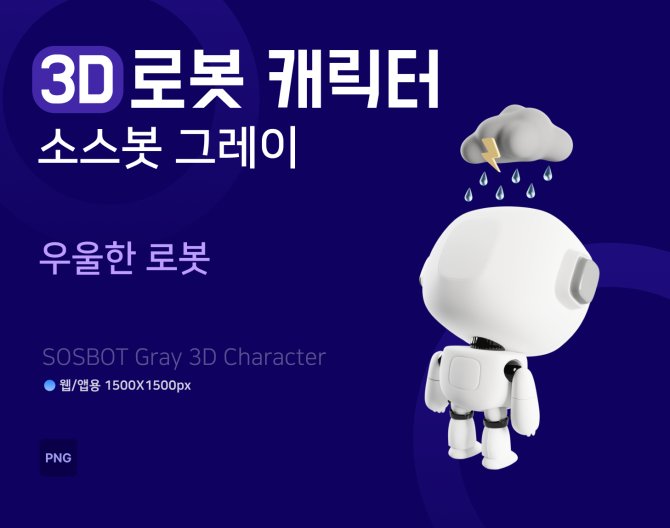 소스봇그레이 우울한 로봇