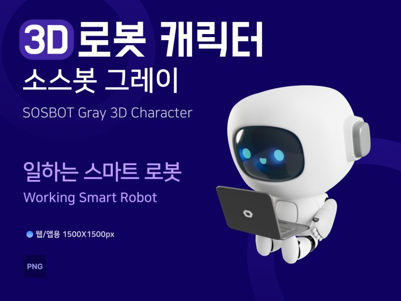 소스봇그레이 일하는 스마트 로봇