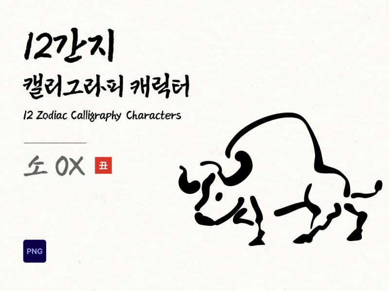 12간지 캘리그라피 소