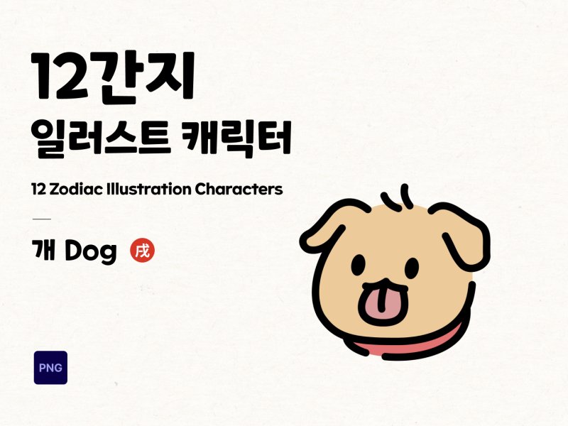 12간지 2D 캐릭터 개
