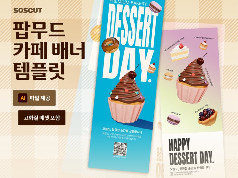 팝무드 디저트 카페 세로 X배너 템플릿 2종 세트