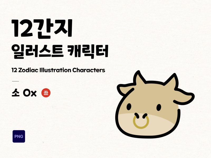 12간지 2D 캐릭터 소