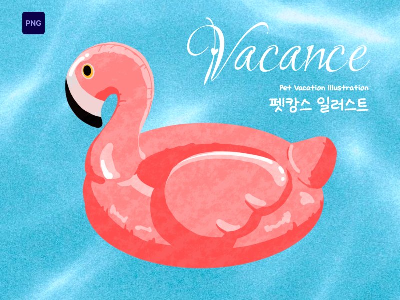 펫캉스 일러스트 플라밍고 튜브