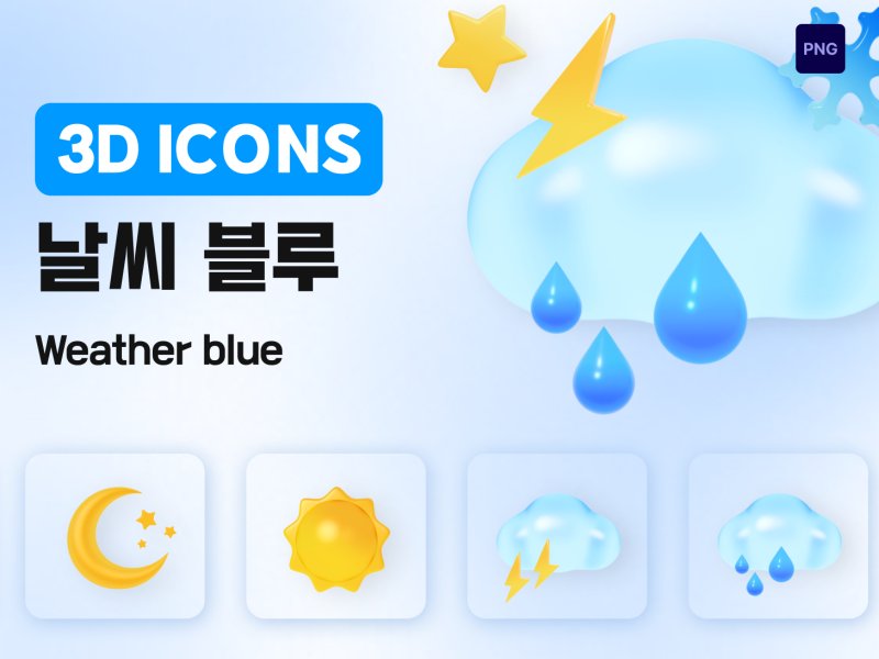 아이콘3D 날씨 블루