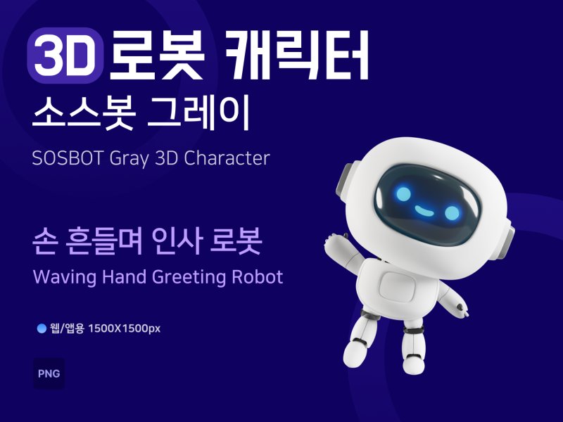소스봇그레이 손 흔들며 인사 로봇