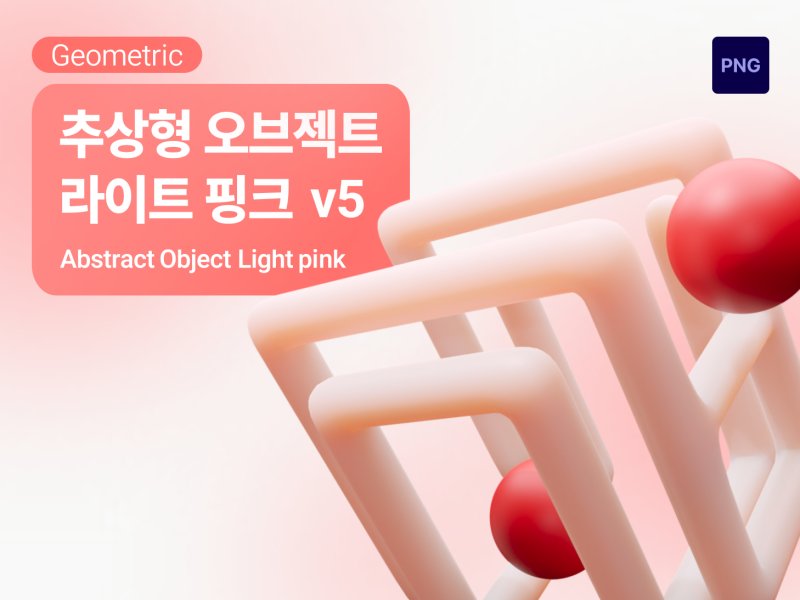 아이콘3D 추상형 지오메트릭 라이트핑크 v5
