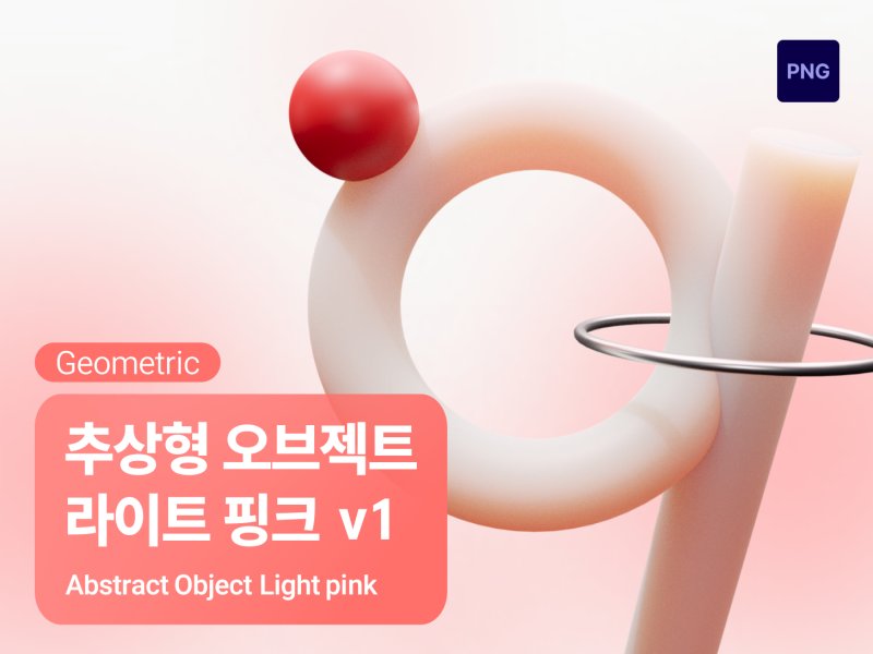 아이콘3D 추상형 지오메트릭 라이트핑크 v1