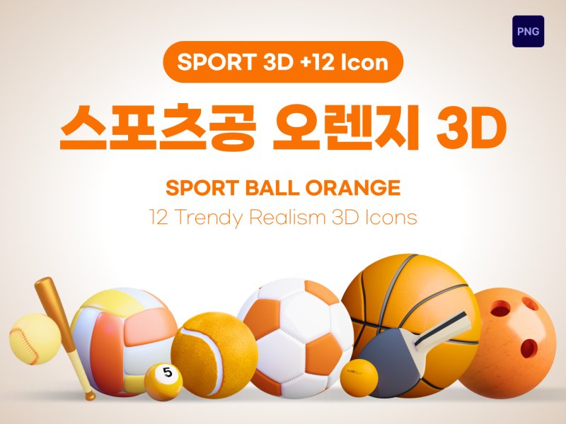 스포츠공 오렌지 3D 아이콘 12종 세트