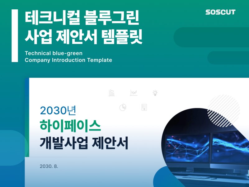 블루그린 사업 제안서 템플릿