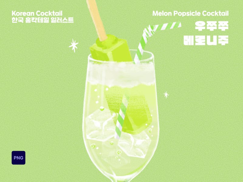 K-cocktail 일러스트 우쭈쭈 메로니주