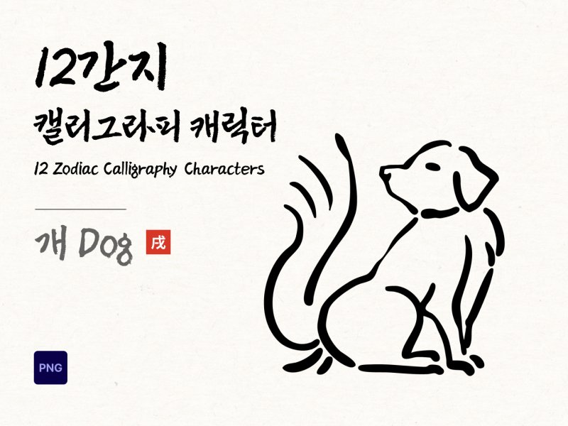 12간지 캘리그라피 개