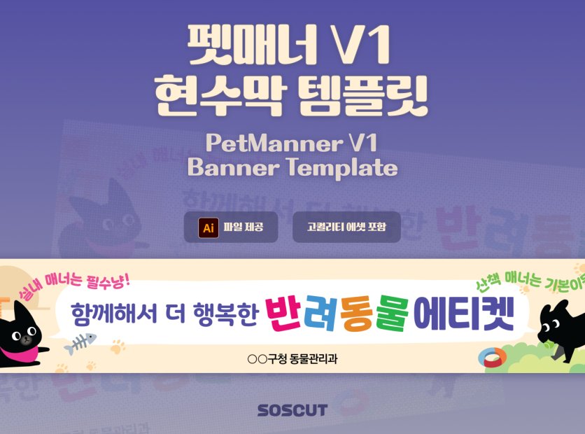 반려동물 펫매너 에티켓 현수막 배너 템플릿 V1