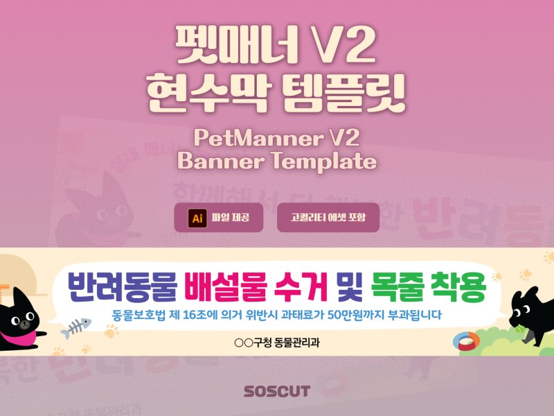 반려동물 펫매너 에티켓 현수막 배너 템플릿 V2