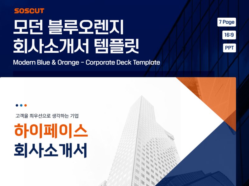 모던 블루오렌지 회사소개서 템플릿