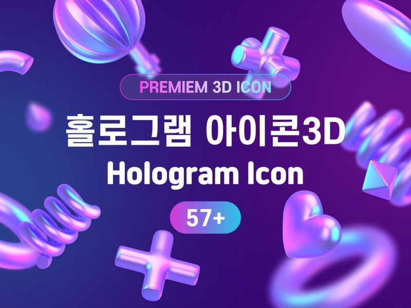 홀로그램 3D 아이콘 57+ 프리미엄 세트