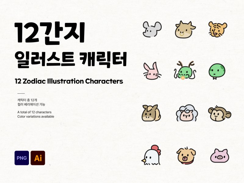 한국 12간지 캐릭터 일러스트 세트