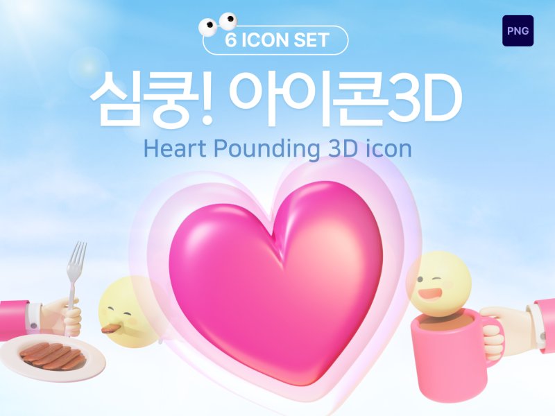 심쿵! 연애·감정 3D 아이콘 6종 세트