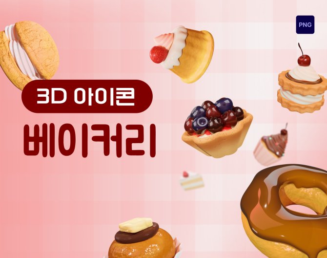 아이콘3D 베이커리