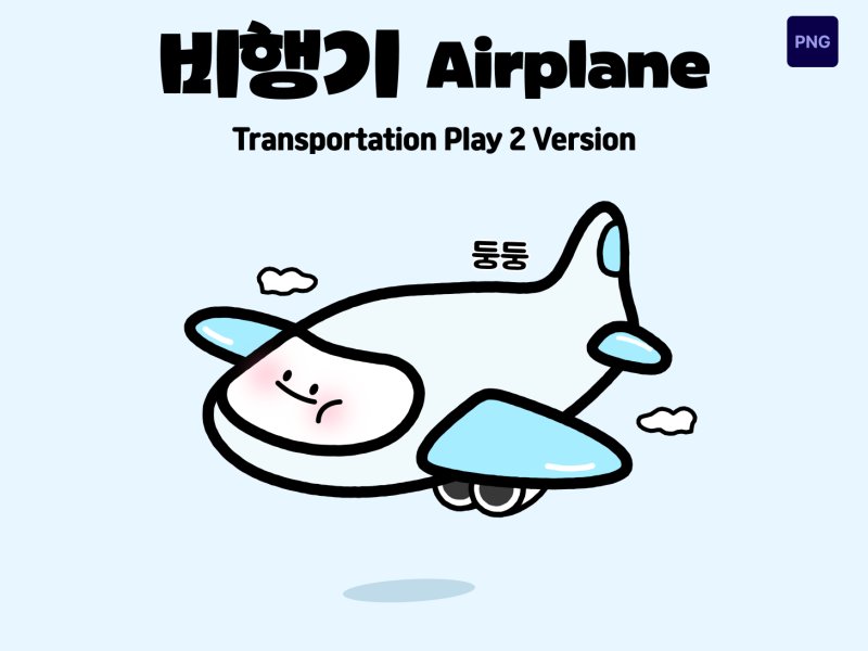 교통수단 놀이 캐릭터 비행기