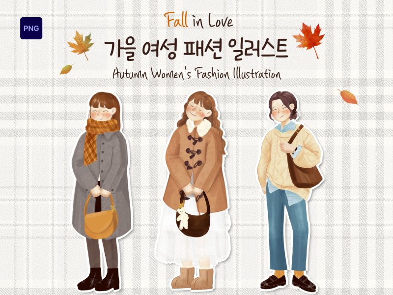 가을 여성 패션 일러스트 3종 세트
