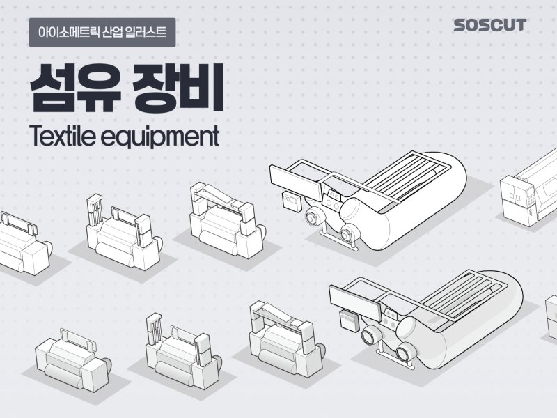 아이소메트릭 섬유 장비 일러스트 세트