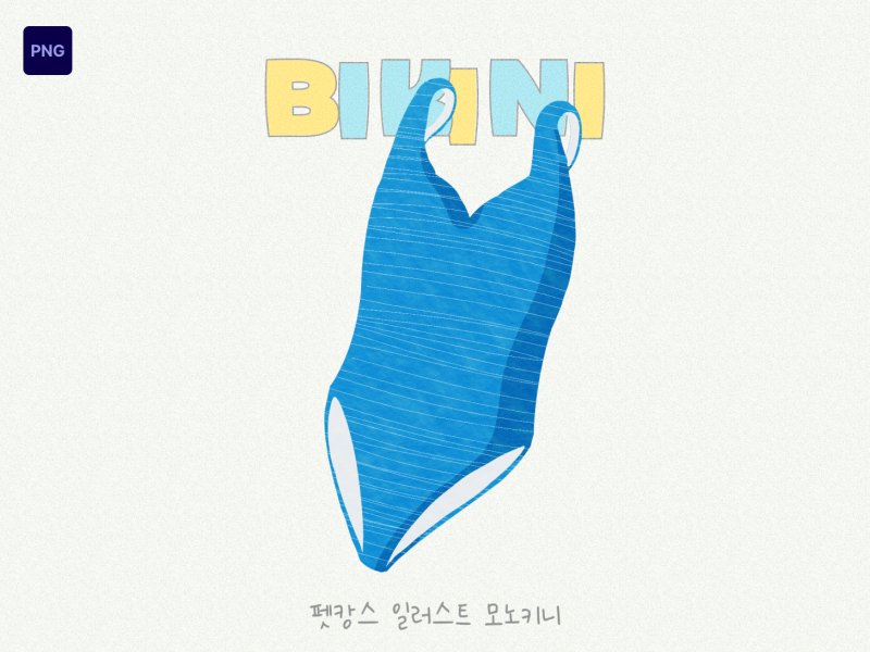 펫캉스 일러스트 모노키니