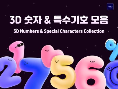 3D 숫자 & 특수기호 아이콘 세트