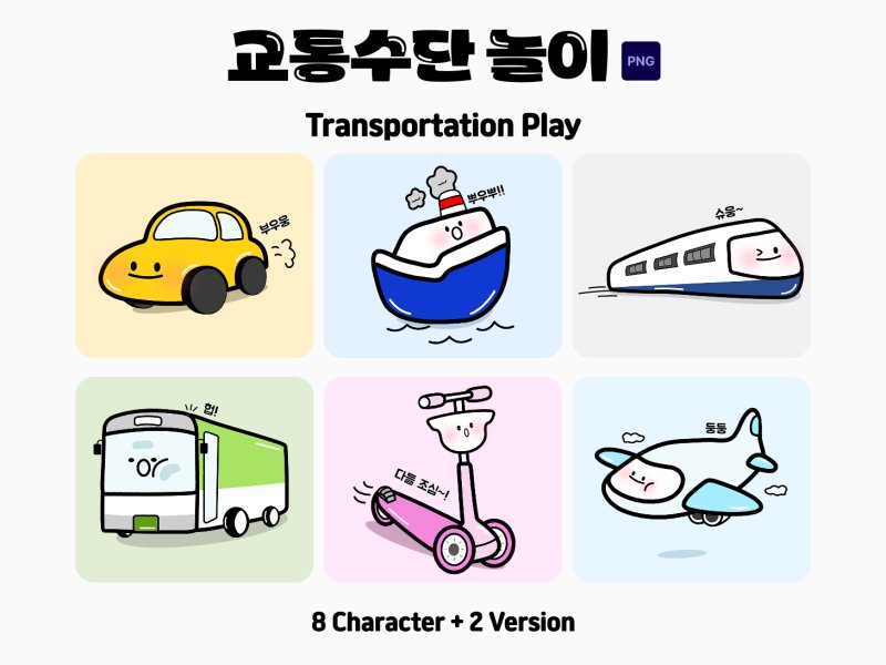 교통수단 놀이 캐릭터 일러스트 8종 세트