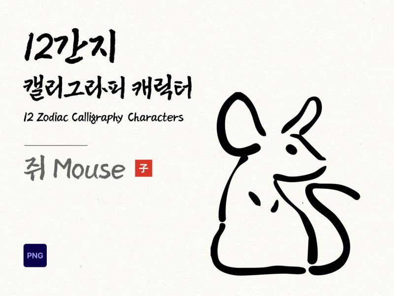 12간지 캘리그라피 쥐