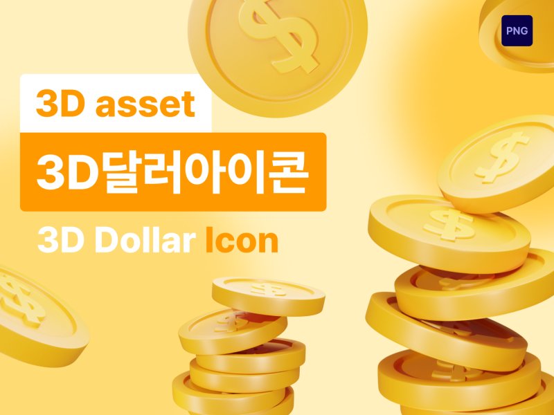 아이콘3D 코인 달러 골드
