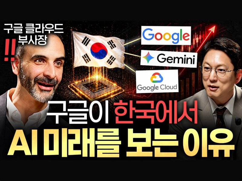 구글 클라우드 부사장이 예측한, 2030년 AI로 달라질 충격적 미래
