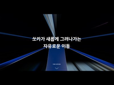쏘카 브랜드 사이트