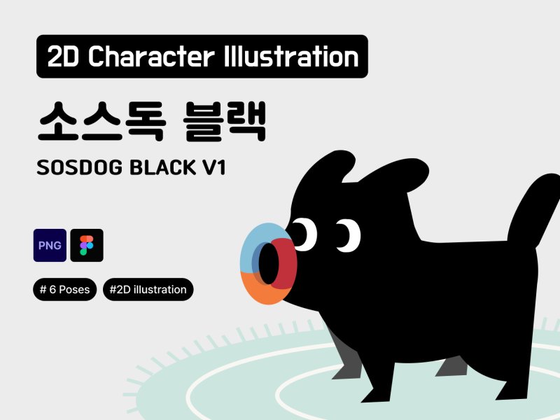 소스독 블랙 2D 캐릭터