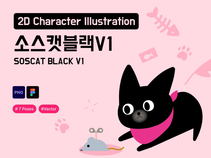 소스캣 블랙 캐릭터 2D V1