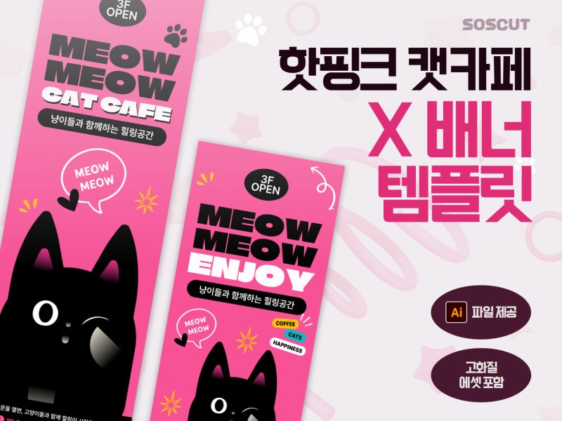 핫핑크 캣카페 홍보 X배너 템플릿 2종 세트