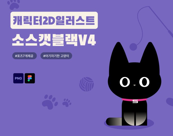 캐릭터2D 소스캣 블랙V4