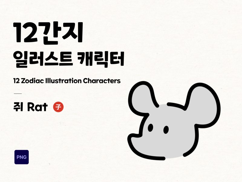 12간지 2D 캐릭터 쥐