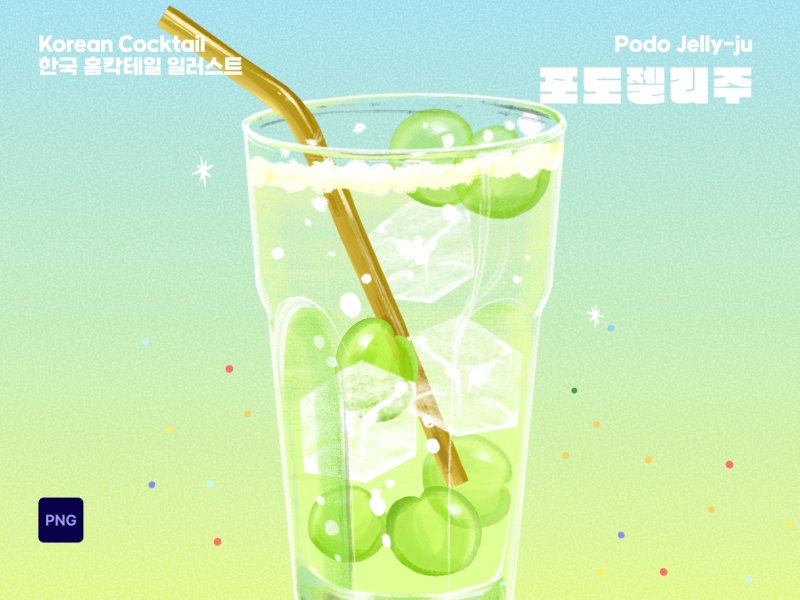 K-cocktail 포도젤리주