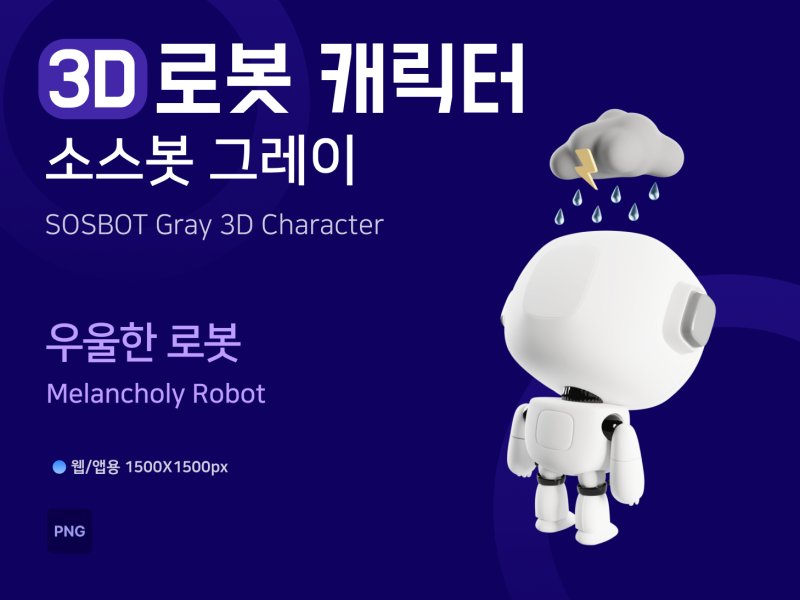 소스봇그레이 우울한 로봇