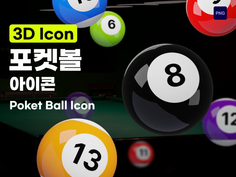 포켓볼 15종 3D 아이콘 세트