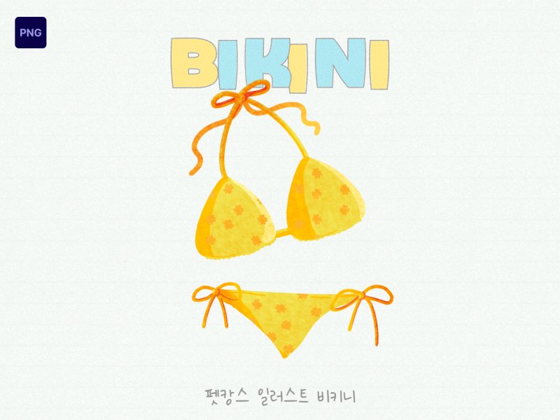 펫캉스 일러스트 비키니