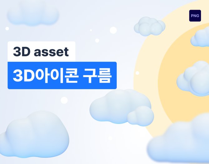 아이콘3D 구름