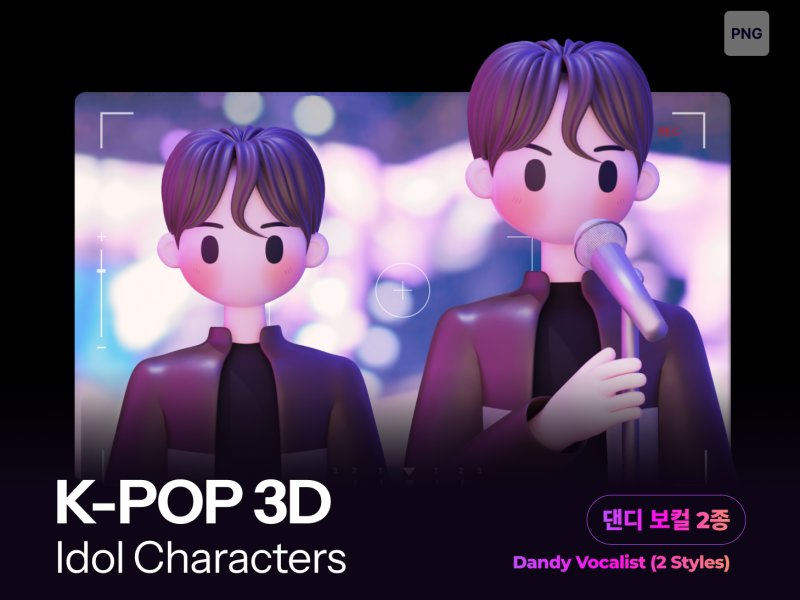 3D 남자아이돌 댄디 보컬 2종