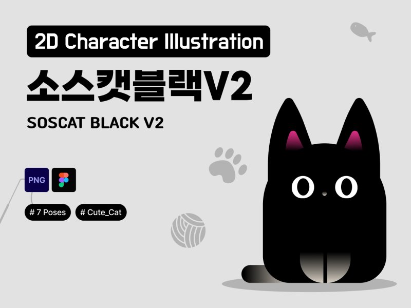 소스캣 블랙 캐릭터 2D V2